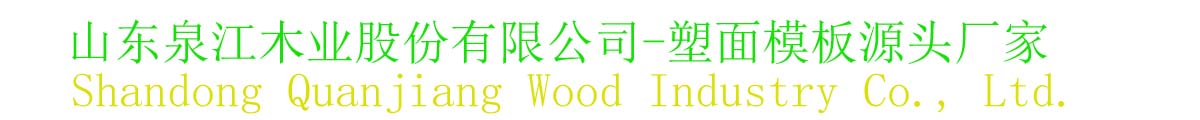 山东泉江木业股份有限公司-塑面模板-覆塑模板-黑色覆膜板